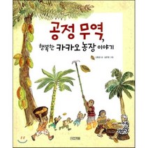 공정 무역 행복한 카카오 농장 이야기, 신동경 글/김은영 그림, 사계절