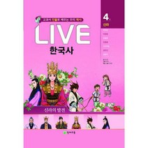 [밀크북] 천재교육(학습지) - Live 한국사 4 : 신라의 발전