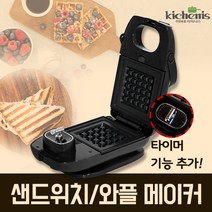 키치니스 가정용 와플 샌드위치 토스트 메이커 크로플 기계 와플팬, 키치니스 샌드위치와플메이커
