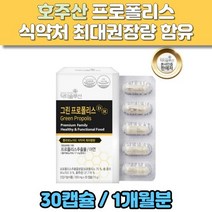 호주산 그린 프로폴리스 30캡슐 식물성캡슐 아연 면역력에좋은 영양제 항산화 플라보노이드
