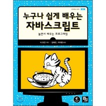 누구나 쉽게 배우는 자바스크립트:놀면서 배우는 프로그래밍, 비제이퍼블릭