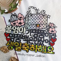 엄마 여자친구 명품백 선물 생일 케이크토퍼, 스카이, 생일축하해요