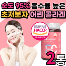 먹는 초저분자 어린 콜라겐 흡수율 높은 콜나겐 가수분해 콜라겐 펩타이드 어육 휘시 퓌시 식용어류피시 콜라겐 저분자 팹다이 다이펩 300달톤 식약처 인증 인정 남자 남성 여자 여성, 2통