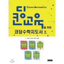 코딩수학지도서 2, 이모션미디어, 김준석,김상권,최용호,이채영,김현동 공저