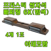 자석빠찌링 6K 빠찌링 장롱자석 랏지, 쌍자석 밤색