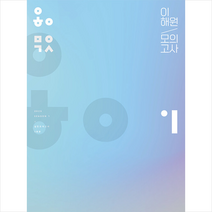 2023 이해원 모의고사 시즌1 +미니수첩제공, 수학, 시대인재북스