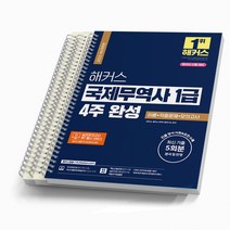 2023 해커스 국제무역사 1급 4주 완성 온라인시험대비 [스프링제본 3권]