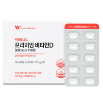 식약처인증 대용량 6개월분 프리미엄 비타민D 180정 스위스산 원료사용 햇빛 에너지 뼈 건강 유기농 분말 노년 청소년 시니어 주니어 10대 60대 70대