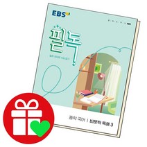 EBS 필독중학 국어비문학 독해 3, 없음, 국어영역