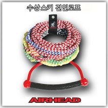 [에어헤드] 8단 수상스키 웨이크보드 핸들 로프(손잡이 22.8cm) 길이 23m / 견인 줄