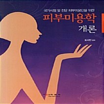 학문사(학문출판주식회사) 새책-스테이책터 [피부미용학 개론 (오지민)] -국가시험 및 전문 피부미용인을 위한-학문사(학문출판주식회사)-오지민 지음, 피부미용학 개론 (오지민)