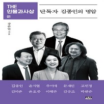 NSB9788959066070 새책-스테이책터 [단독자 김종인의 명암] --THE 인물과사상 1-인물과사상사-강준만 지음-정치비평/칼럼-20210614, 단독자 김종인의 명암