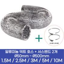알류미늄(AL 은박) 후렉시블 덕트 호스 + 서스밴드 2개 직경 50mm ~ 500mm 타포린 pvc 후드 자바라 닥트호스 주름관 덕트자재 부속 화장실 욕실팬 알루미늄 닥트 호스, 3M, 알류미늄(AL), 50mm(2인치)+서스밴드 2개