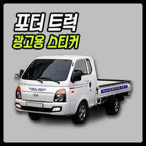 1톤 포토용 스티커 차량부착광고스티커 차량렙핑지 트럭스티커 1톤트럭광고스티커, 옆면2장