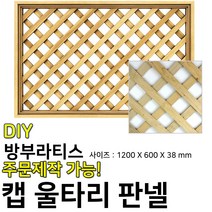 동진목재 캡방부라티스 울타리 판넬 1200x600x38mm, 단품