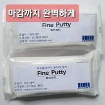 벽구멍막기 못자국 메우기 화인퍼티 에어컨구멍 틈새 우레탄 실리콘 싱크대배수구 메꿈재
