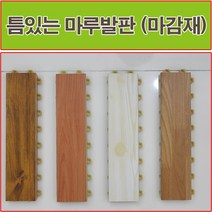 진성산업 조립식마루발판 데크타일 베란다 욕식발판 바닥재 조립마루 테라스 현관발판 바닥타일 화장실, 1개, 16).참나무(마감재)1P