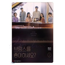 브람스를 좋아하세요? 2 : 류보리 대본집, 류보리 저, 위즈덤하우스