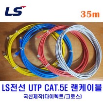 LS전선 UTP CAT5E 랜케이블 35M 다이렉트 크로스 (제작상품), 그레이(다이렉트), 1개