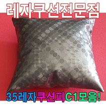 40레자쿠션W1모음레자쿠션예쁜쿠션쿠션, E4677