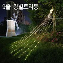 진성 태양광 358LED 왕별 트리등 9줄 정원장식 줄조명 정원등 트리장식, 9줄 왕별-옐로우