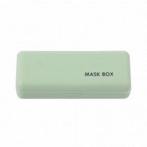 미니 마스크케이스(그린) 휴대용 위생 마스크보관함, 상세 참조