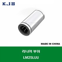 LM25LUU 중국산 KJB 리니어 부쉬 볼 부쉬 롱타입 연마봉 내경 25MM