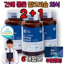 간수치가높으면 간 기능 개선제 보호제 보조제 영양제 밀크 씨슬 시슬