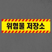 위험물 저장소 자석 스티커 표지판, 80cmx20cm