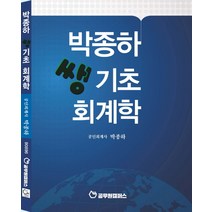 박종하 쌩기초 회계학, 원