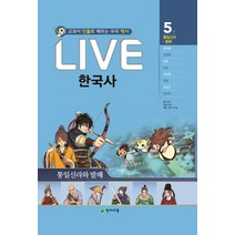 교과서 인물로 배우는 우리역사 LIVE 한국사 5 : 통일신라와 발해, 천재교육