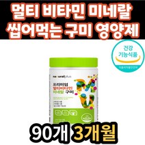 어르신 추천 씹어먹는 멀티 종합 비타민 9종 미네랄 활력 에너지 면역 도움 식약처 인증 영양제 아연 비오틴 나이아신 20대 30대 40대 50대 60대 70대 시니어 노인 부모님