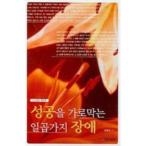 성공을 가로막는 일곱가지 장애(프리셉트 핸드북), 프리셉트