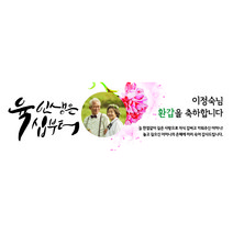 애드몬스터즈 환갑현수막