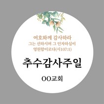 [스프링데일] 추수감사 부활절 교회 주문제작 스티커, 원형-36mm/1세트-35개