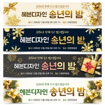 송년회 현수막 송년의밤 플랜카드 8번~12번, 13번 디자인