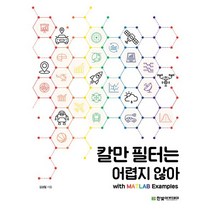 칼만 필터는 어렵지 않아:with MATLAB Examples, 한빛아카데미
