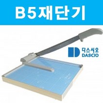 위dnldj_B5 재단기 제단기 종이 목공 컷팅기 일반사무용품 문서제 사진 기기 합판 종이제 오피스 수동 필름 명함♥dab, ♥dab!!