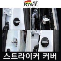 [오너클랜] 13년이후 더뉴K7 도어 스트라이커 커버 크롬 4pcs