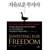 [스마트북스] 자유로운 투자자