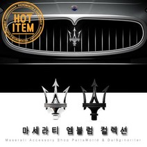 마세라티 엠블럼 그릴 로고 포인트엠블럼 레터링, B01.마세라티 실버