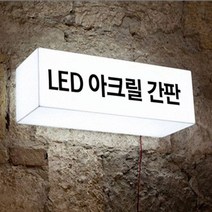 LED간판 아크릴간판 아크릴박스 큐브사인 돌출간판 조명박스 DIY (직사각 단면), 1개, 800x300x100 (조명)