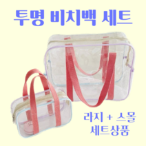 리빙가든 투명 비치백 라지+스몰 세트 여름 물놀이 목욕