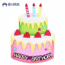 유니아트 (펠트) 생일 케이크 신형 투톤공작 만들기 공예 미술놀이 유아미술, 본상품