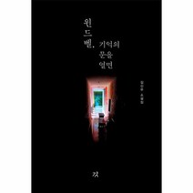 윈드벨 기억의문을열면, 상품명