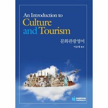 문화관광영어 CULTURE AND TOURISM, 상품명