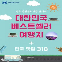 대한민국 베스트셀러 여행지 + 전국 맛집 318 전국 방방곡곡 여행 안내서 블루리본 트래블
