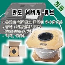 반도 넘버링 튜브(정품) 넘버링튜브, 1롤, 8.0SQ