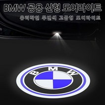 [카카고]국내당일배송 BMW 신형 유리각인 도어라이트 무변색 고급형 LED등 신형 5시리즈 7시리즈 X3 X4 X5 X6 G30 G10 G05 G06, A-TYPE:고급형(유리각인 무변색)01.BMW(1)