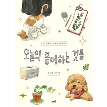 오늘의 좋아하는 것들:작고 소중한 수채화 관찰일기, 책밥, 김이랑